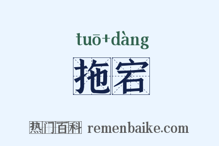 拖宕是什么意思的图片